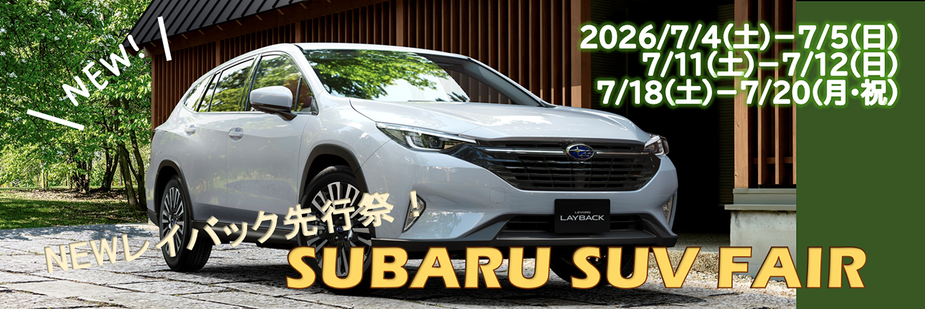 NEWレイバック先行祭!SUBARU SUVフェア