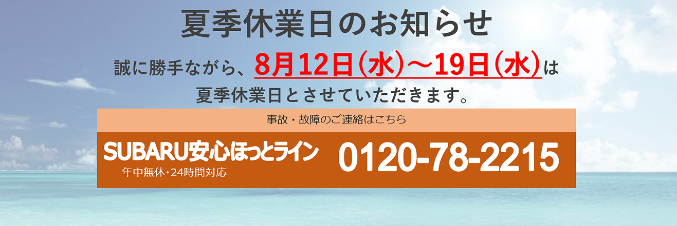 夏季休業日のご案内