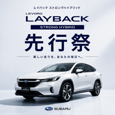 LAYBACK S:HEV注文スタート！