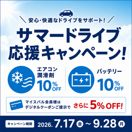夏のお出かけ前に！サマードライブ応援キャンペーン開催！