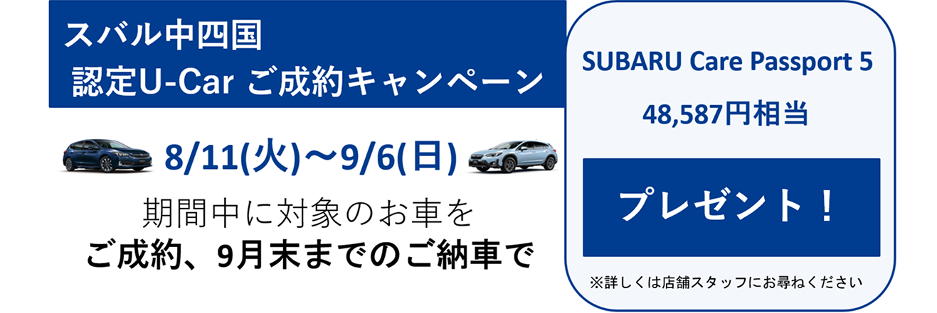 スバル中四国 認定U-Car ご成約キャンペーン