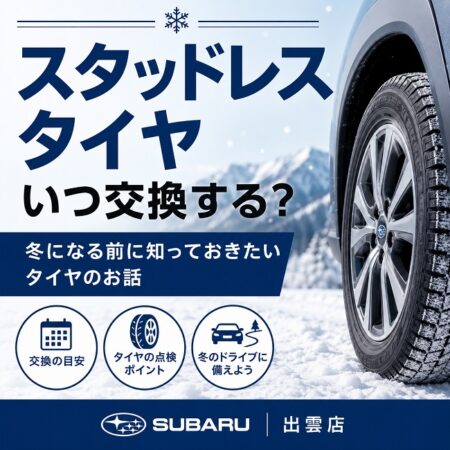 冬になる前に知っておきたいタイヤのお話