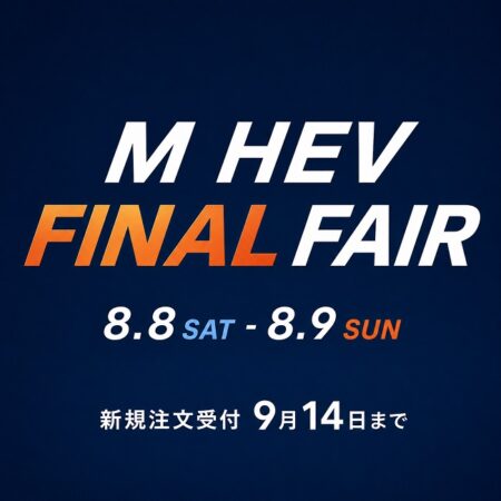 気になっていたMHEV 選べるうちに。
