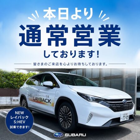 本日より通常営業しております！