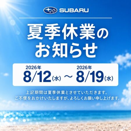 夏季休業のお知らせ