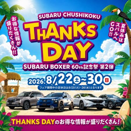 いよいよ8月22日から！SUBARU THANKS DAY開催！