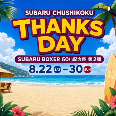 夏季休業明けイベントご案内「SUBARU THANKS DAY」開催