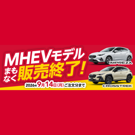 マイルドハイブリッドをご検討中のお客様へ大切なお知らせ