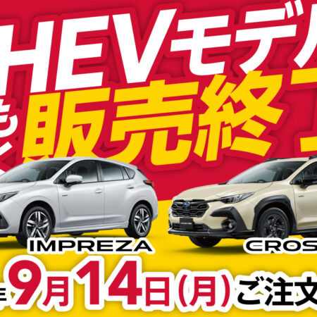 クロストレック・インプレッサのハイブリッドを買うなら今です！！！