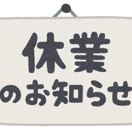 夏季休業のお知らせ