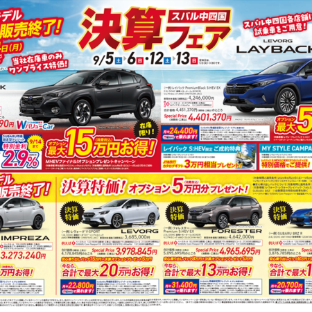 もうすぐ終売！上期決算フェアがはじまります！