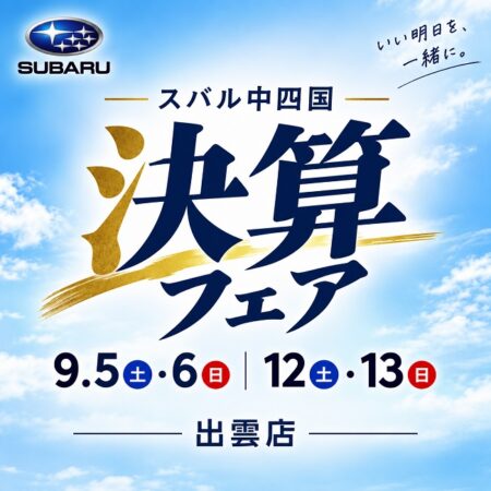決算フェア開催。今こそSUBARUを選ぶチャンス！