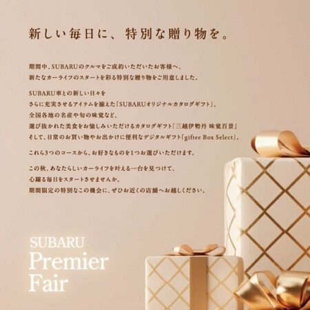 SUBARUプレミアフェア開催！特別な11日間