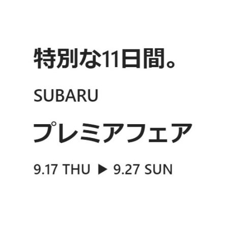 SUBARUプレミアフェア開催！