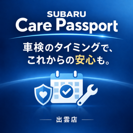 車検のタイミングで、これからの安心も。 「SUBARU Care Passport」のご案内