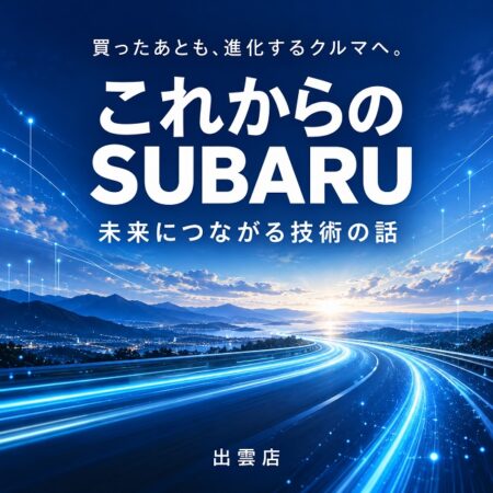 買ったあとも進化するクルマへ。これからのSUBARUが楽しみになる話