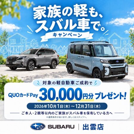 家族の軽も、スバル車で。毎日の一台を考えてみませんか？