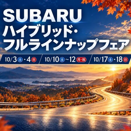 あなたの毎日に、ぴったりのSUBARUを。