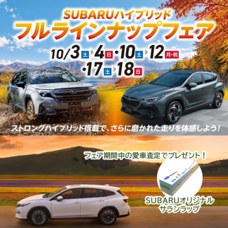 SUBARUハイブリッド・フルラインナップフェア🚙🏎🚘